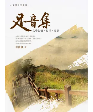 書封 足音集：文學記憶‧紀行‧電影