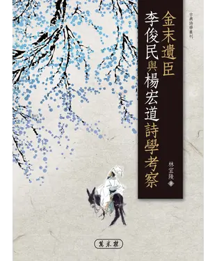 書封 金末遺臣李俊民與楊宏道詩學考察