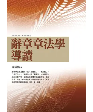 書封 辭章章法學導讀