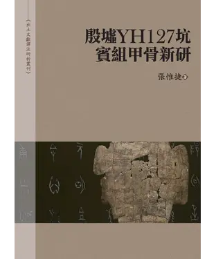 書封 殷墟YH127坑賓組甲骨新研