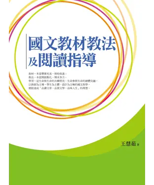 書封 國文教材教法及閱讀指導