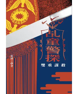 書封 乩童警探：雙重謀殺
