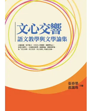 書封 文心交響：語文教學與文學論集