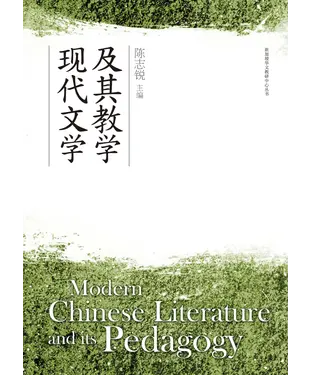 書封 現代文學及其教學