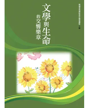 書封 文學與生命的交響樂章