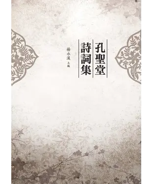 書封 孔聖堂詩詞集