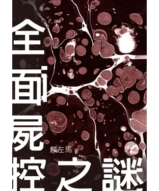 書封 全面屍控之謎