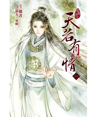 書封 天若有情（1）