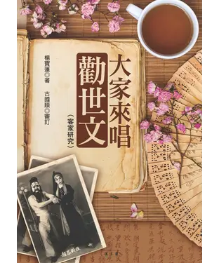 書封 大家來唱勸世文：客家研究