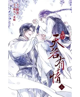 書封 天若有情（3）