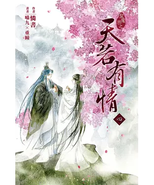 書封 天若有情（4）