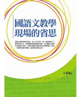 書封 國語文教學現場的省思