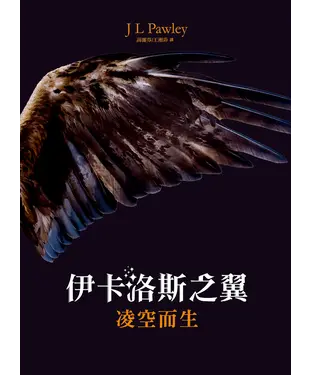 書封 伊卡洛斯之翼：凌空而生（1）