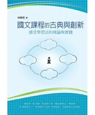 書封 國文課程的古典與創新：感受學習法的理論與實踐