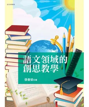 書封 語文領域的創思教學
