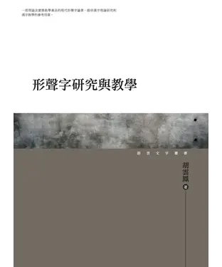 書封 形聲字研究與教學