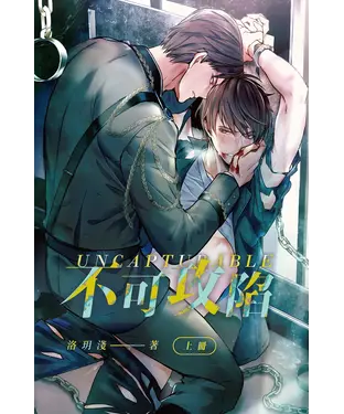 書封 不可攻陷（上）