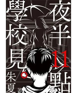 書封 夜半11點學校見