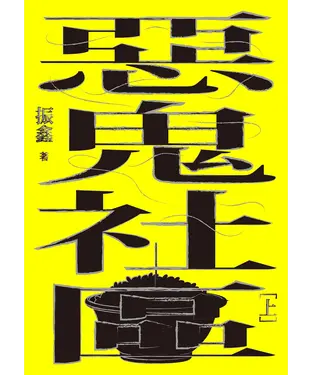 書封 惡鬼社區（上冊）【全新復刻版】