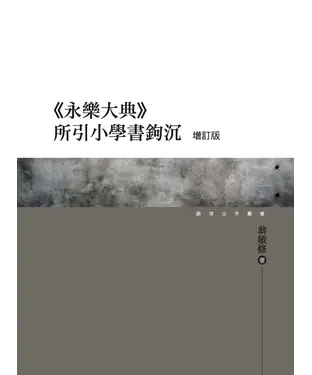 書封 《永樂大典》所引小學書鉤沉〈增訂版〉