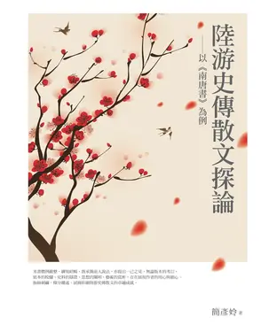 書封 陸游史傳散文探論：以《南唐書》為例