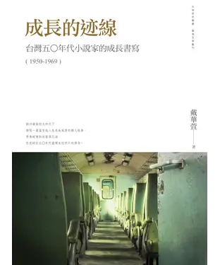 書封 成長的迹線：台灣五○年代小說家的成長書寫〈1950─1969〉