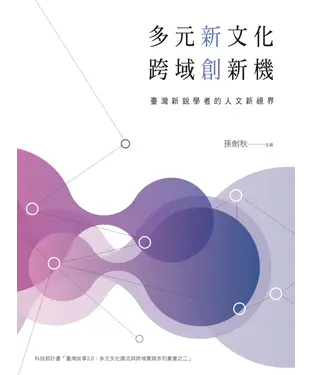 書封 多元新文化，跨域創新機：臺灣新銳學者的人文新視界