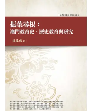 書封 振葉尋根：澳門教育史、歷史教育與研究