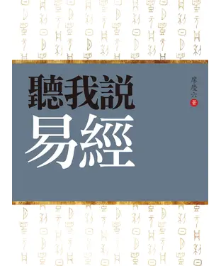 書封 聽我說易經