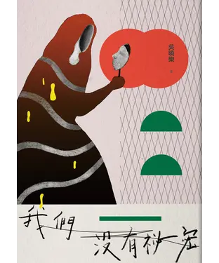 書封 我們沒有祕密
