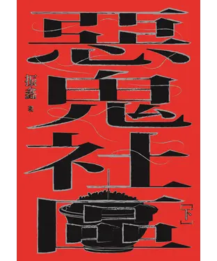 書封 惡鬼社區（下）