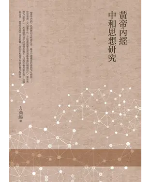 書封 黃帝內經中和思想研究