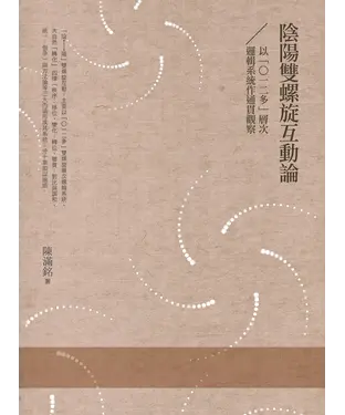 書封 陰陽雙螺旋互動論：以「0一二多」層次邏輯系統作通貫觀察