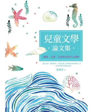 書封 兒童文學論文集：圖像‧文創‧女性研究的多元視野