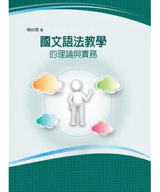 書封 國文語法教學的理論與實務