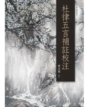 書封 杜律五言補註校注