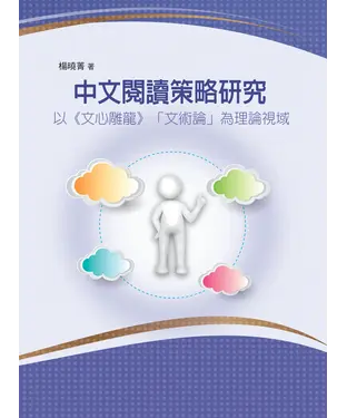 書封 中文閱讀策略研究：以《文心雕龍》「文術論」為理論視域