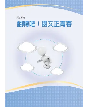 書封 翻轉吧！國文正青春