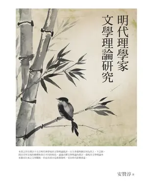 書封 明代理學家文學理論研究