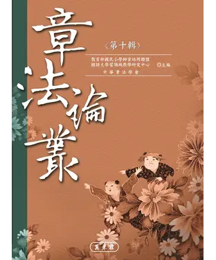 書封 章法論叢‧第十輯