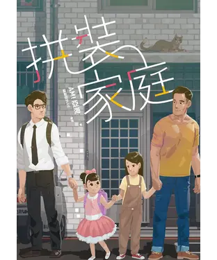 書封 拼裝家庭