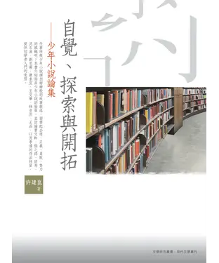 書封 自覺、探索與開拓：少年小說論集