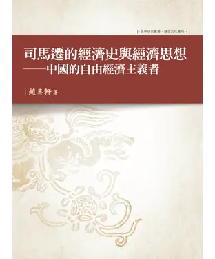 書封 司馬遷的經濟史與經濟思想：中國的自由經濟主義者