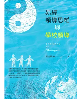 書封 易經領導思維與學校領導