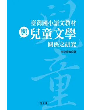 書封 臺灣國小語文教材與兒童文學關係之研究