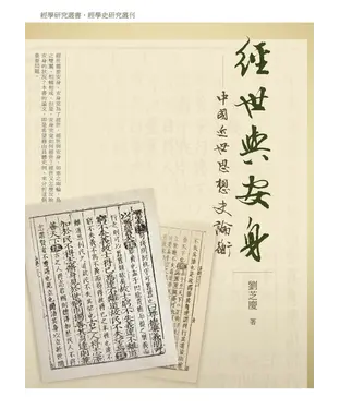 書封 經世與安身：中國近世思想史論衡