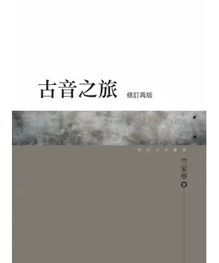 書封 古音之旅〈修訂再版〉