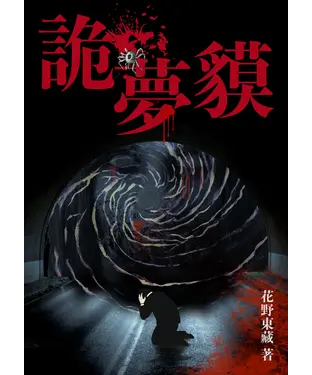 書封 詭夢貘