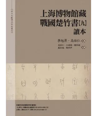 書封 《上海博物館藏戰國楚竹書（九）》讀本