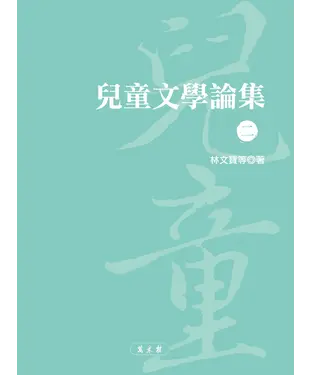 書封 兒童文學論集（二）